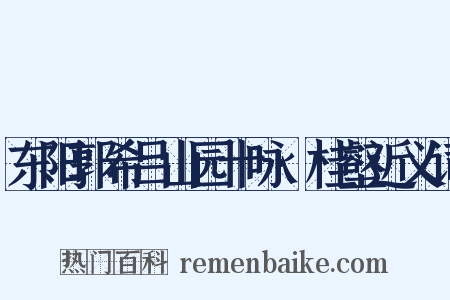 东阳郭希吕山园十咏·桂壑近义词是什么意思的图片